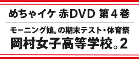 めちゃイケ赤DVD 第4巻 岡村女子高等学校。2