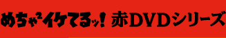 めちゃめちゃイケてるッ！赤DVDシリーズ
