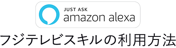 Amazon Alexa フジテレビスキルの利用方法