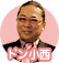 ドン小西
