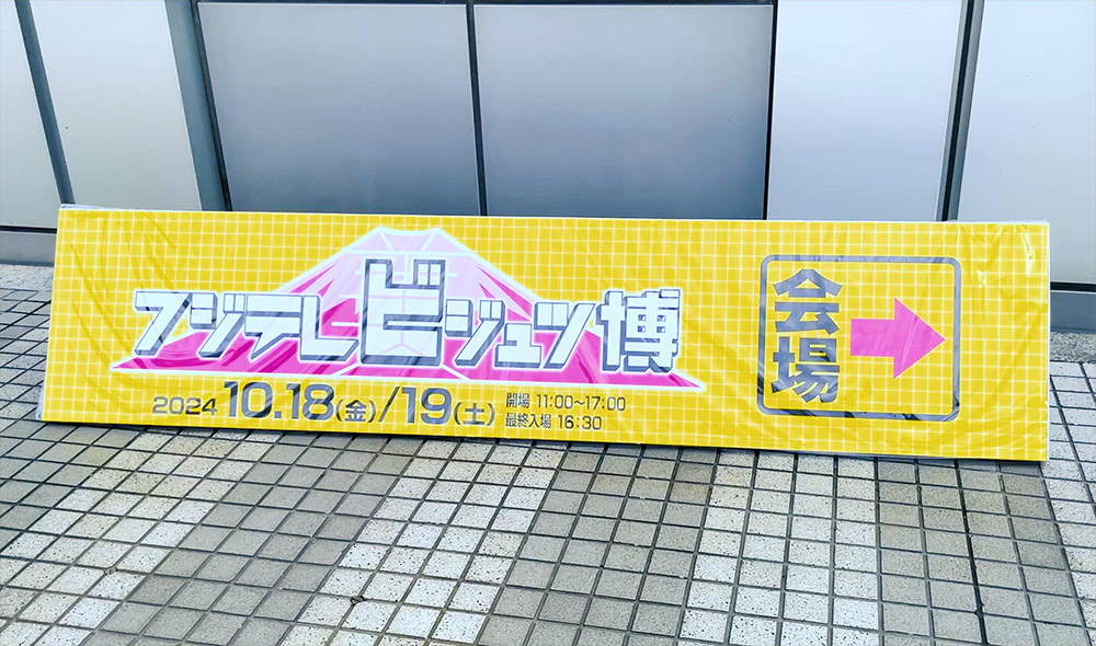 第2回 フジテレビジュツ博