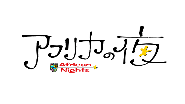 アフリカの夜