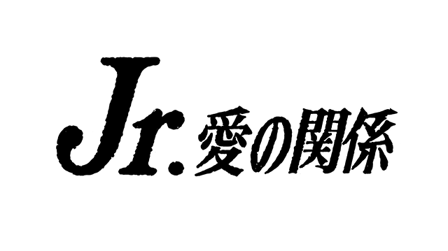 Jr. 愛の関係