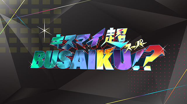 キスマイ超BUSAIKU!?