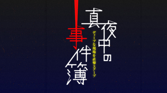 真夜中の事件簿