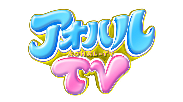 アオハルTV