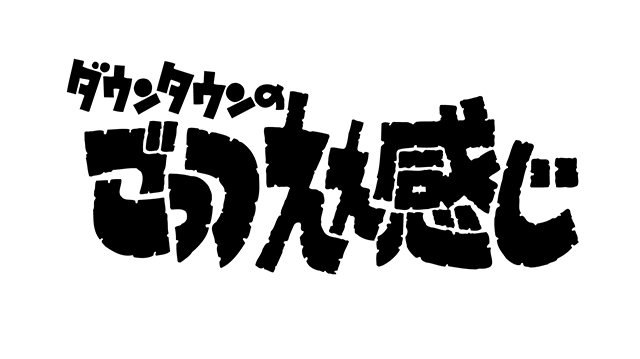 ごっつええ感じ