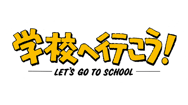 学校へ行こう！