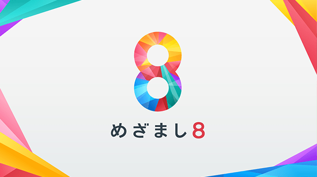 めざまし８