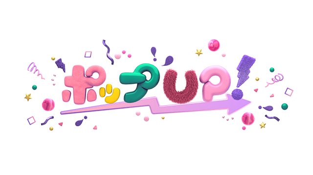 ポップUP！