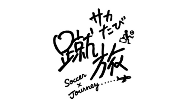 蹴旅 サカたび