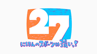 FNS27時間テレビ