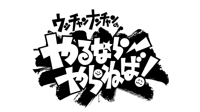 ウッチャンナンチャンのやるならやらねば！