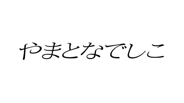 やまとなでしこ