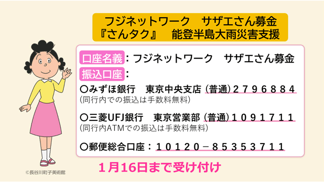 フジネットワークサザエさん募金