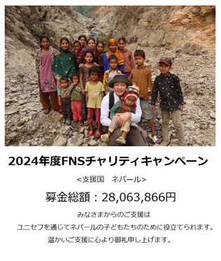 2024年度FNSチャリティキャンペーンの募金額についてのご報告