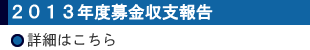 2013年度募金収支報告