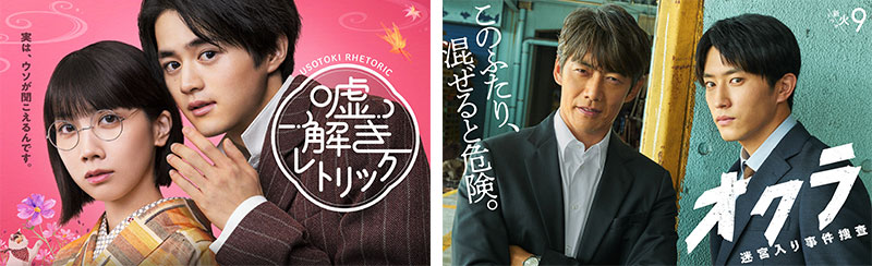 月9「嘘解きレトリック」、火9「オクラ～迷宮入り事件捜査～」