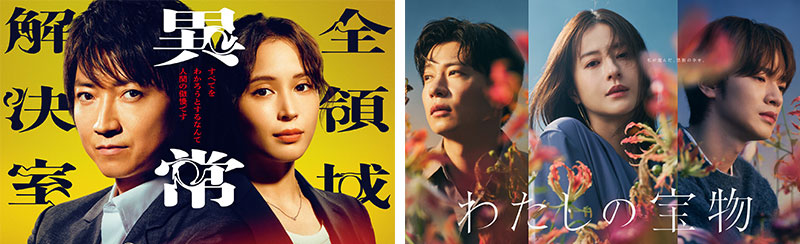 水10「全領域異常解決室」、木10「わたしの宝物」