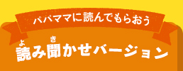 パパママに読んでもらおう 読み聞かせバージョン