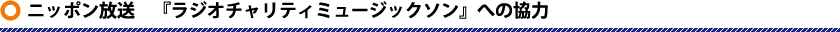 ニッポン放送　『ラジオチャリティミュージックソン』への協力