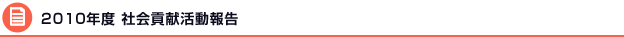 2010年度 社会貢献活動報告