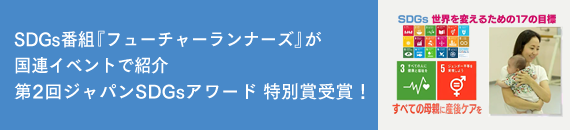 SDGs番組『フューチャーランナーズ』が国連イベントで紹介 & 第2回ジャパンSDGsアワード 特別賞受賞!