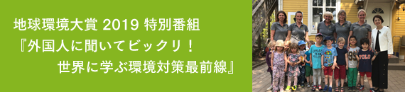 地球環境大賞2019特別番組『外国人に聞いてビックリ!世界に学ぶ環境対策最前線』