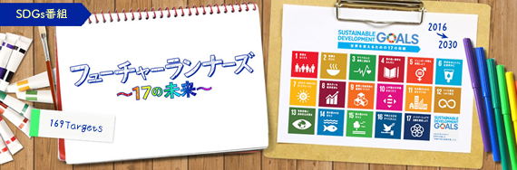 『フューチャーランナーズ~17の未来~』2019年4月~6月