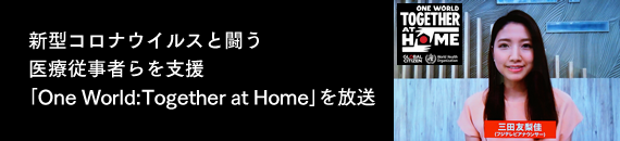 新型コロナウイルスと闘う医療従事者らを支援「One World:Together at Home」を放送