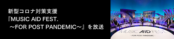 新型コロナ対策支援『MUSIC AID FEST. ~FOR POST PANDEMIC~』を放送