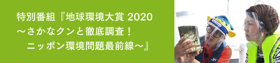 特別番組『地球環境大賞 2020 ~さかなクンと徹底調査!ニッポン環境問題最前線~』