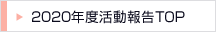2020年度活動報告TOP