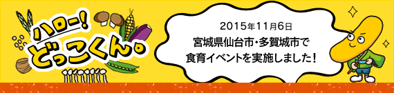 ハロー!どっこくん。 2015年11月6日 仙台市・多賀城市で食育イベントを実施しました!