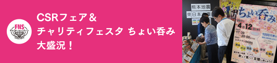 「CSRフェア」「チャリティフェスタ ちょい呑み」大盛況!