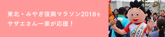 「東北・みやぎ復興マラソン2018」をサザエさん一家が応援!