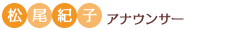 松尾紀子アナウンサー