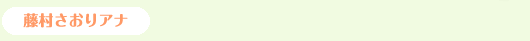 藤村さおりアナ