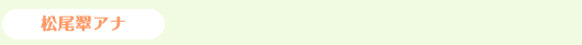 松尾翠アナ