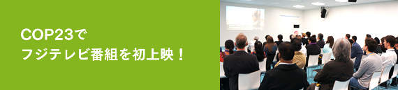 COP23でフジテレビ番組を初上映!