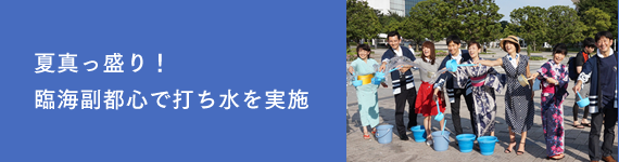 夏真っ盛り!臨海副都心で打ち水を実施