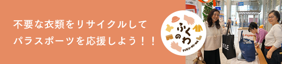 不要な衣類をリサイクルしてパラスポーツを応援しよう!!