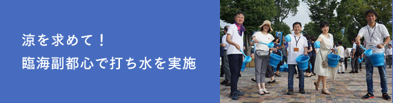 夏真っ盛り!臨海副都心で打ち水を実施