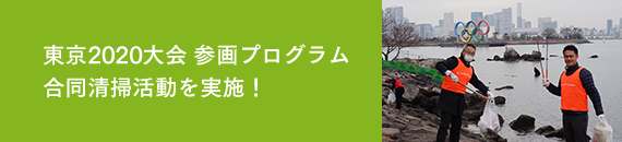 東京2020大会 参画プログラム 合同清掃活動を実施!