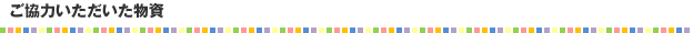 ご協力いただいた物資