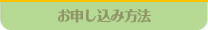 お申込方法