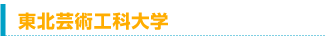 東北芸術工科大学