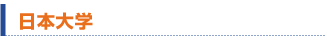日本大学