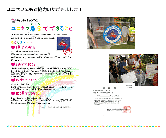 ユニセフにもご協力いただきました！