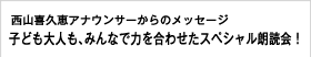 西山喜久恵アナウンサーからのメッセージ 子ども大人も、みんなで力を合わせたスペシャル朗読会！